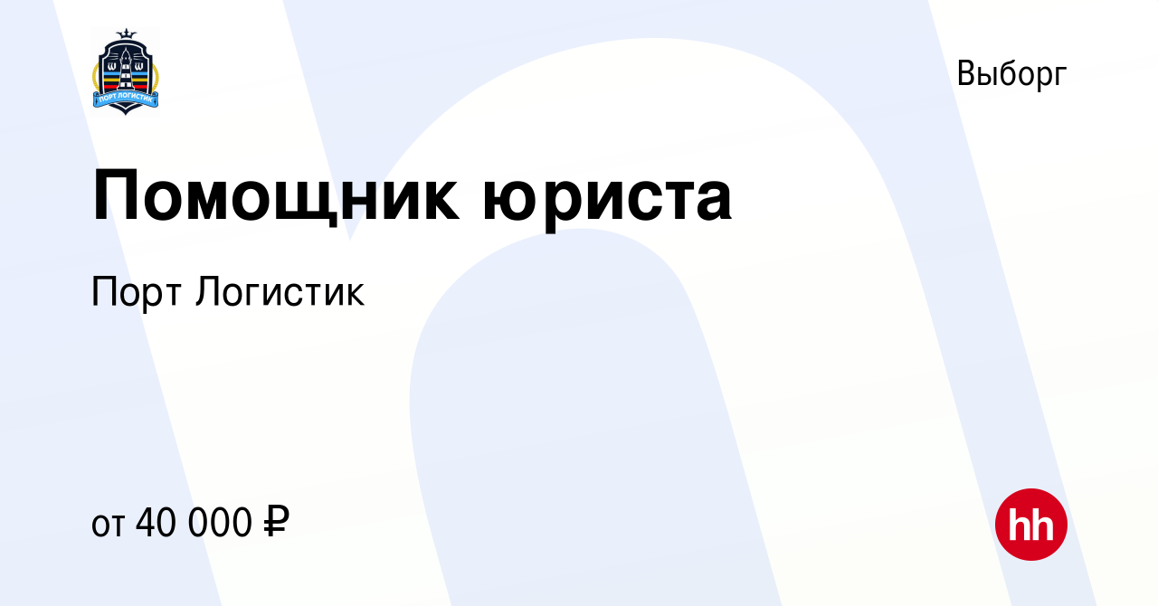 Вакансия Помощник юриста в Выборге, работа в компании Порт Логистик  (вакансия в архиве c 18 марта 2022)