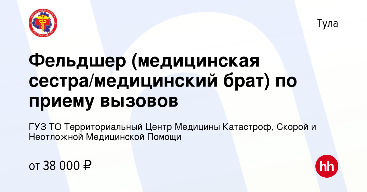 Вакансия Фельдшер по приему вызовов (заработная плата до вычета налогов от  3800 до 7200 за смену) в Туле, работа в компании ГУЗ ТО Территориальный  Центр Медицины Катастроф, Скорой и Неотложной Медицинской Помощи