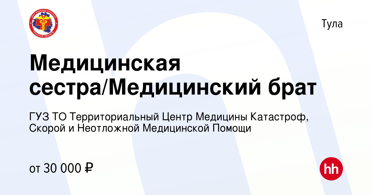 Вакансия Медицинская сестра/Медицинский брат в Туле, работа в компании ГУЗ  ТО Территориальный Центр Медицины Катастроф, Скорой и Неотложной  Медицинской Помощи