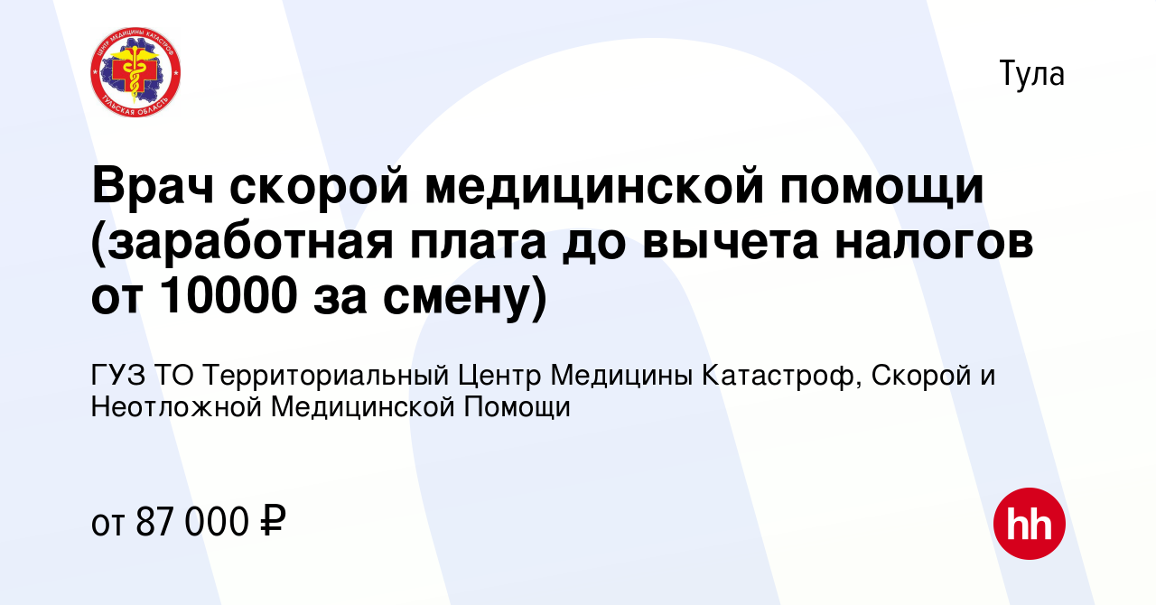 Вакансия Врач скорой медицинской помощи (заработная плата до вычета налогов  от 10000 за смену) в Туле, работа в компании ГУЗ ТО Территориальный Центр  Медицины Катастроф, Скорой и Неотложной Медицинской Помощи