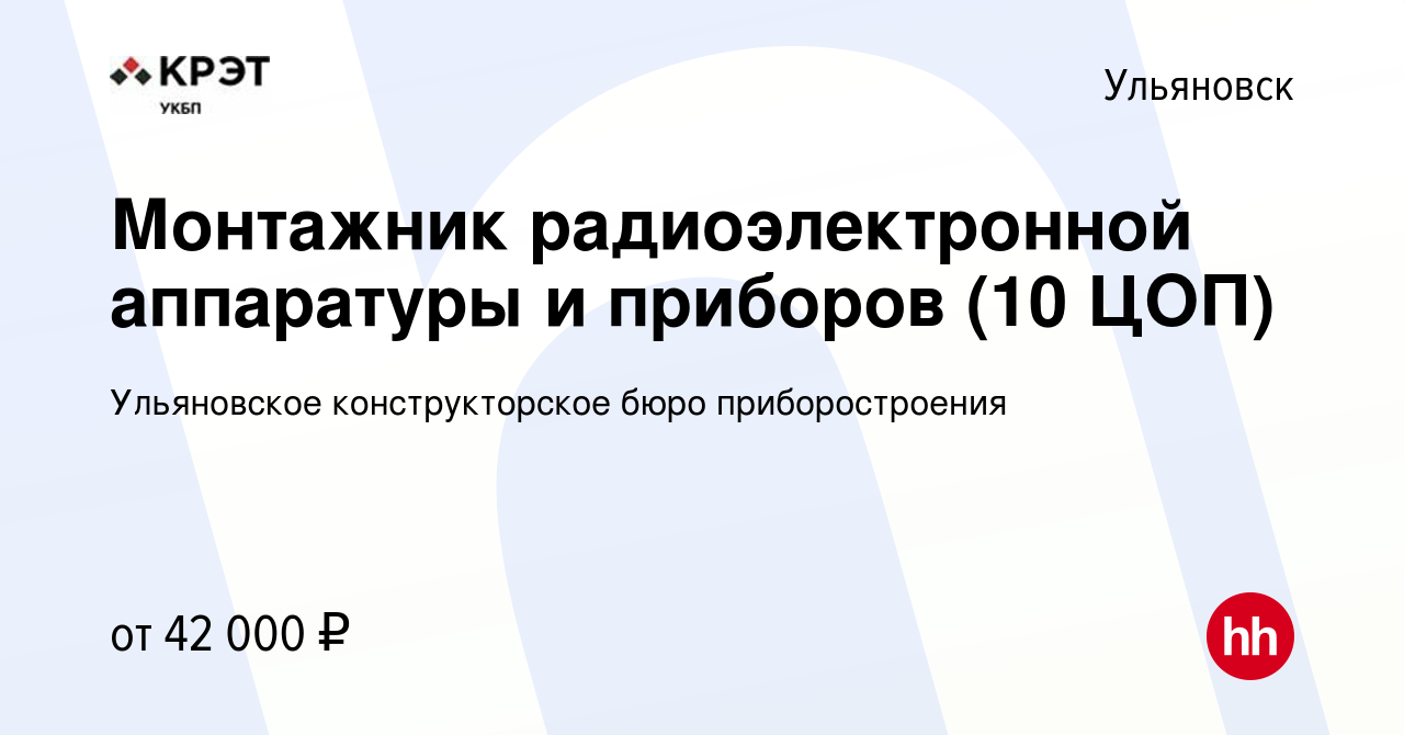 Вакансия Монтажник радиоэлектронной аппаратуры и приборов (10 ЦОП) в  Ульяновске, работа в компании Ульяновское конструкторское бюро  приборостроения (вакансия в архиве c 11 мая 2023)