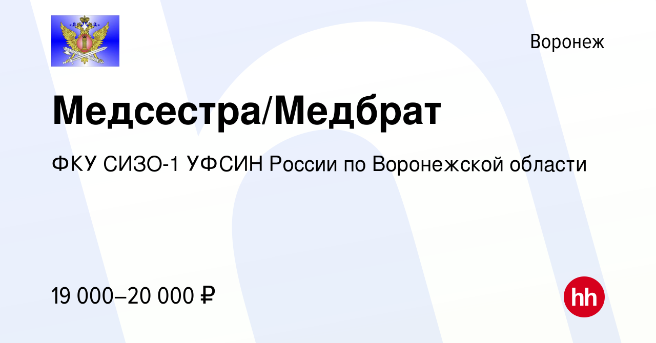 Вакансия Медсестра/Медбрат в Воронеже, работа в компании ФКУ СИЗО-1 УФСИН  России по Воронежской области (вакансия в архиве c 15 июня 2022)