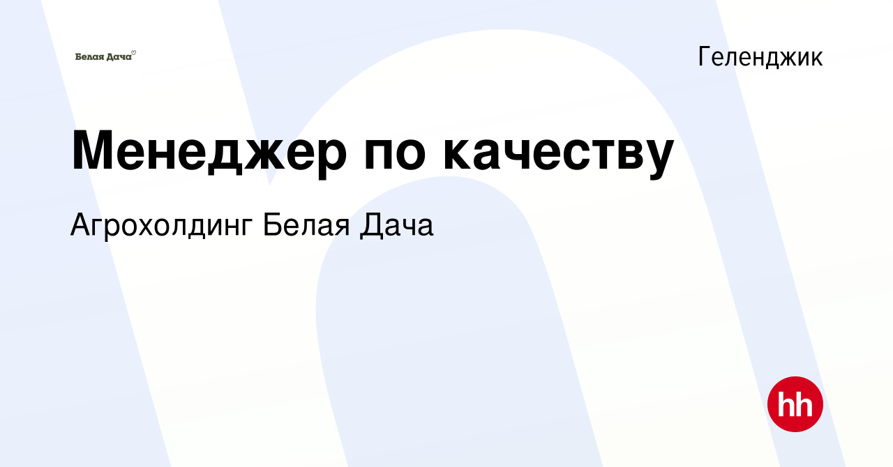 Вакансия Менеджер по качеству в Геленджике, работа в компании Агрохолдинг  Белая Дача (вакансия в архиве c 18 марта 2022)