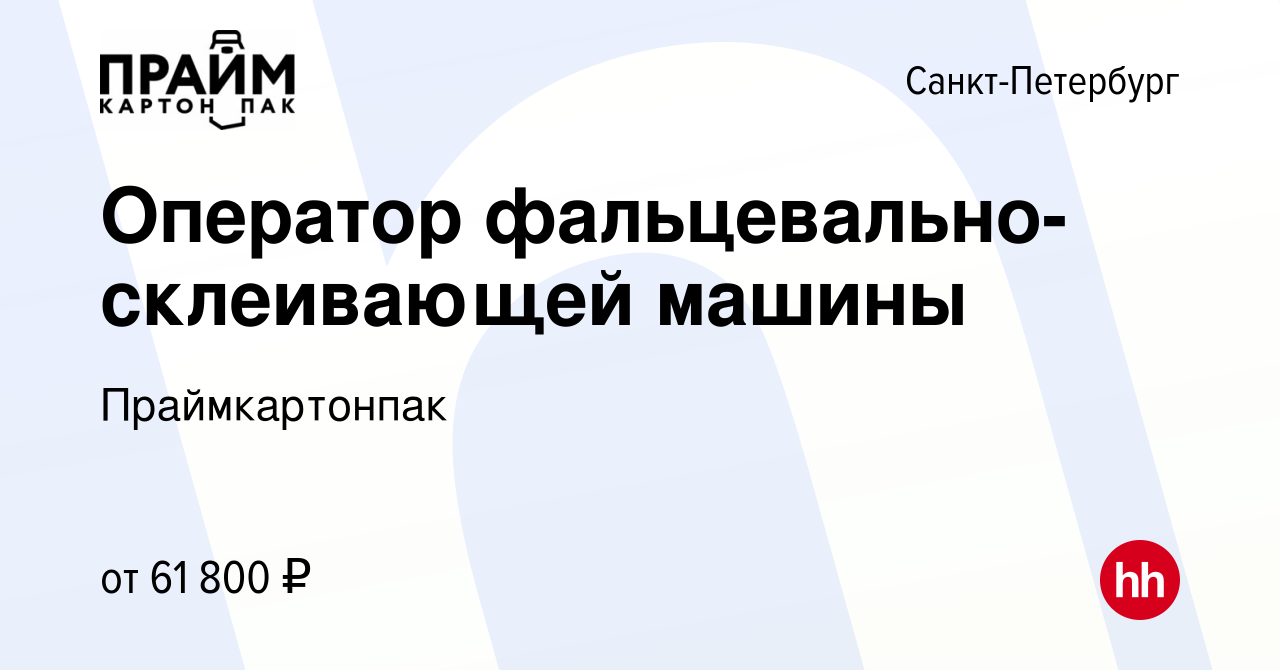 Вакансия Оператор фальцевально-склеивающей машины в Санкт-Петербурге,  работа в компании Праймкартонпак (вакансия в архиве c 18 марта 2022)