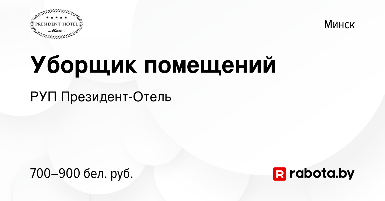 Вакансия Уборщик помещений в Минске, работа в компании РУП Президент-Отель  (вакансия в архиве c 18 марта 2022)