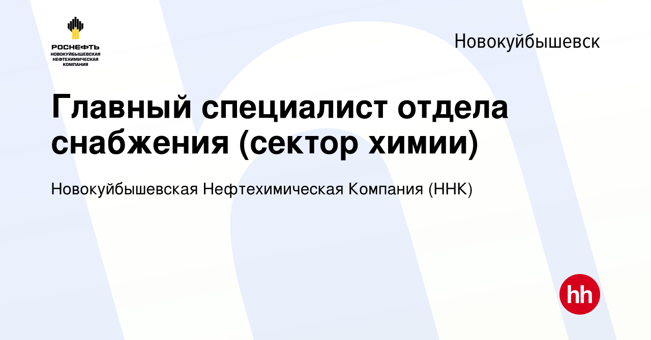 Вакансия Главный специалист отдела снабжения (сектор химии) в  Новокуйбышевске, работа в компании Новокуйбышевская Нефтехимическая  Компания (ННК) (вакансия в архиве c 12 апреля 2022)