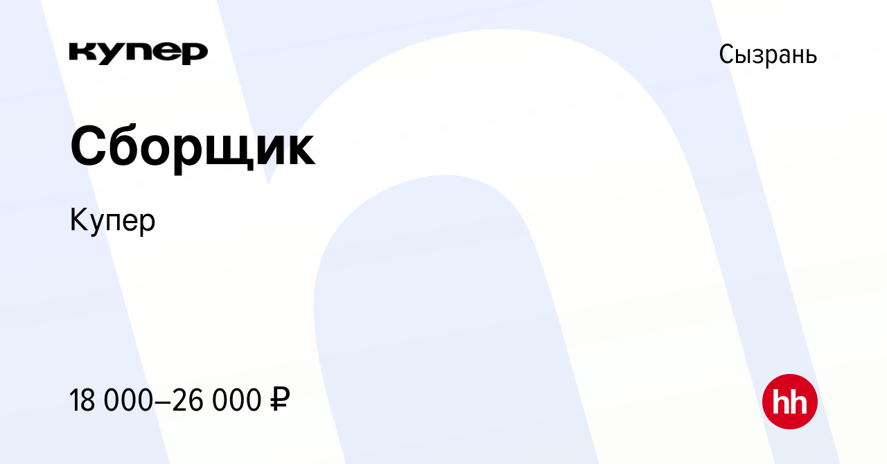 Вакансия Сборщик в Сызрани, работа в компании СберМаркет (вакансия в архиве  c 18 марта 2022)