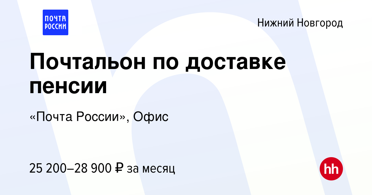 Вакансия Почтальон по доставке пенсии в Нижнем Новгороде, работа в компании  «Почта России», Офис (вакансия в архиве c 5 мая 2022)