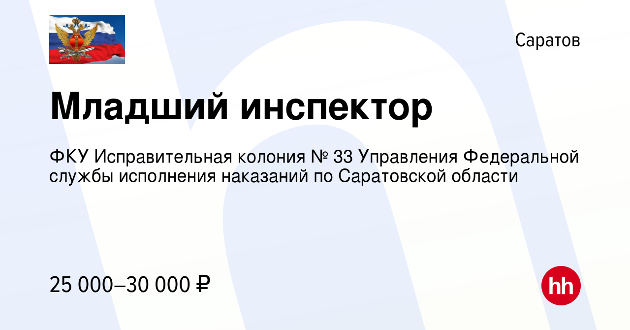 Вакансия Младший инспектор в Саратове, работа в компании ФКУ Исправительная  колония № 33 Управления Федеральной службы исполнения наказаний по  Саратовской области (вакансия в архиве c 18 марта 2022)