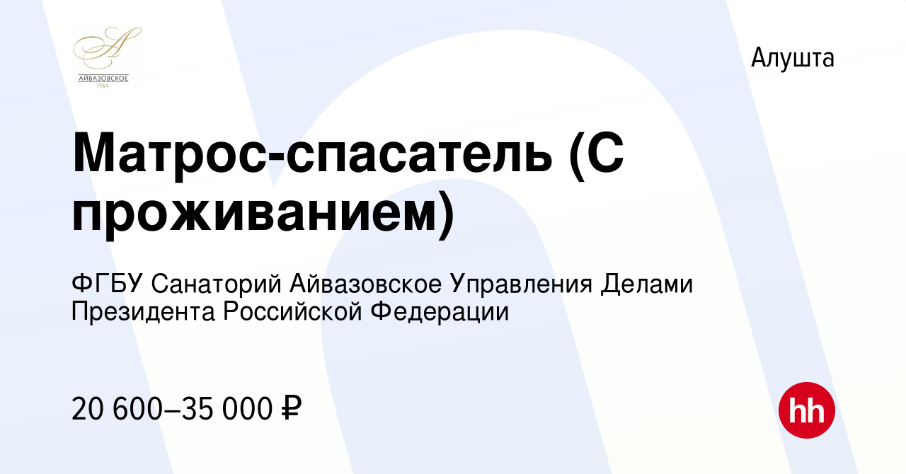 Вакансия Матрос-спасатель (С проживанием) в Алуште, работа в компании ФГБУ  Санаторий Айвазовское Управления Делами Президента Российской Федерации  (вакансия в архиве c 9 июня 2022)