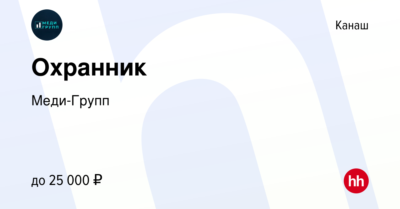 Вакансия Охранник в Канаше, работа в компании Меди-Групп (вакансия в архиве  c 3 августа 2022)