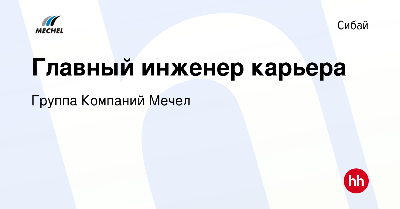 Вакансия Главный инженер карьера в Сибае, работа в компании Группа Компаний  Мечел (вакансия в архиве c 18 марта 2022)