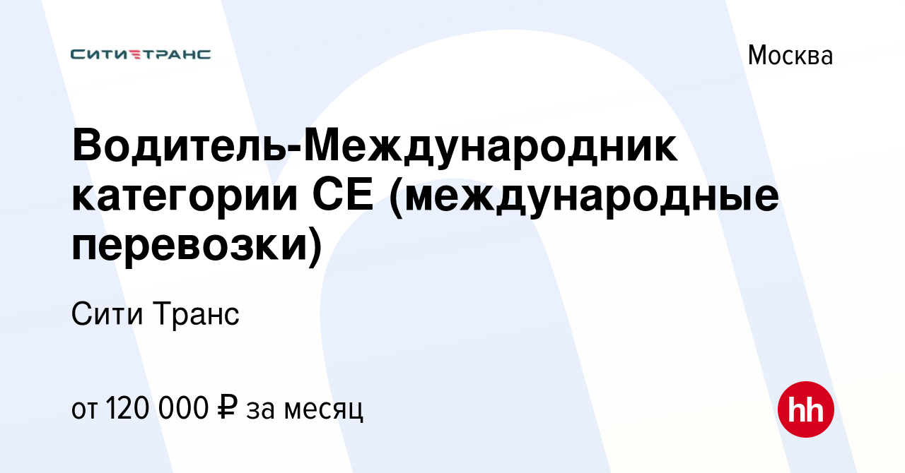 Работа в Сити Транс ᐈ Отзывы сотрудников о работодателе Сити Транс, зарплаты