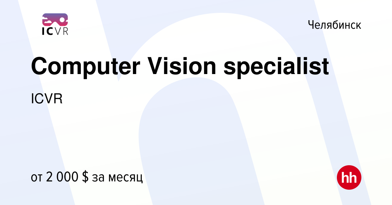 Вакансия Computer Vision specialist в Челябинске, работа в компании ICVR  (вакансия в архиве c 18 марта 2022)