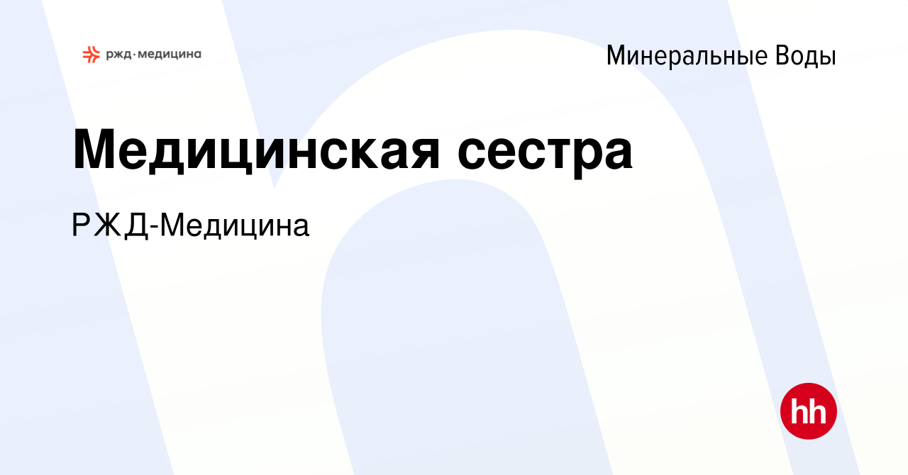 Вакансия Медицинская сестра в Минеральных Водах, работа в компании  РЖД-Медицина (вакансия в архиве c 18 марта 2022)