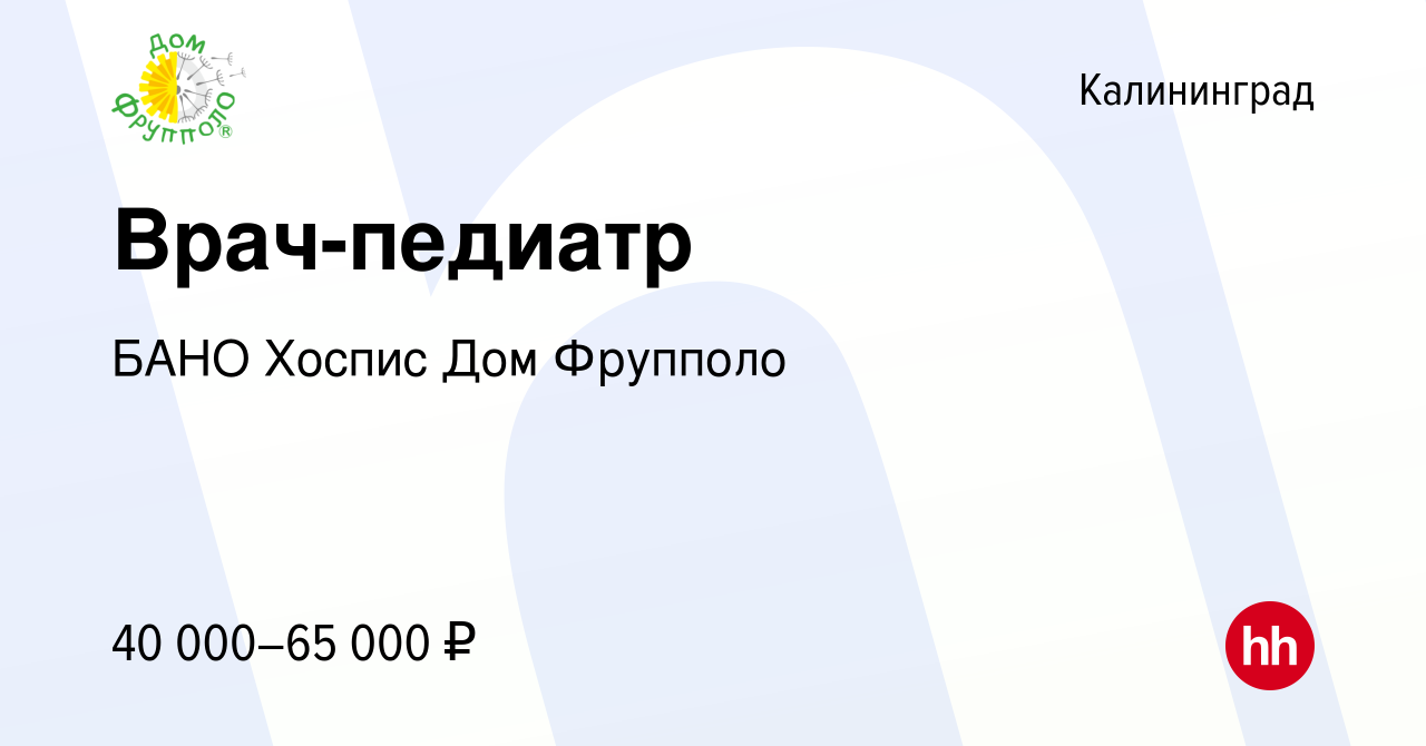 Вакансия Врач-педиатр в Калининграде, работа в компании БАНО Хоспис Дом  Фрупполо (вакансия в архиве c 18 марта 2022)