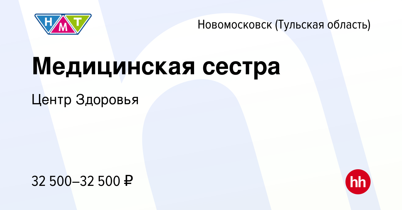 Вакансия Медицинская сестра в Новомосковске, работа в компании Центр  Здоровья (вакансия в архиве c 18 марта 2022)