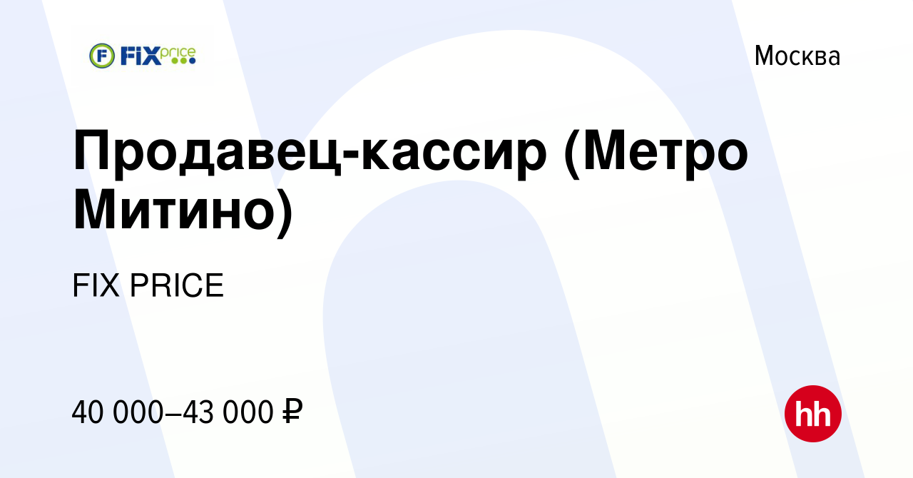 Вакансия Продавец-кассир (Метро Митино) в Москве, работа в компании FIX  PRICE (вакансия в архиве c 14 мая 2022)