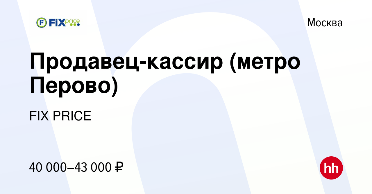 Вакансия Продавец-кассир (метро Перово) в Москве, работа в компании FIX  PRICE (вакансия в архиве c 14 мая 2022)