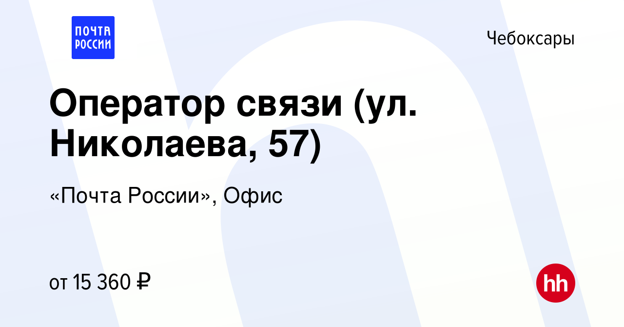 Вакансия Оператор связи (ул. Николаева, 57) в Чебоксарах, работа в компании  «Почта России», Офис (вакансия в архиве c 18 марта 2022)