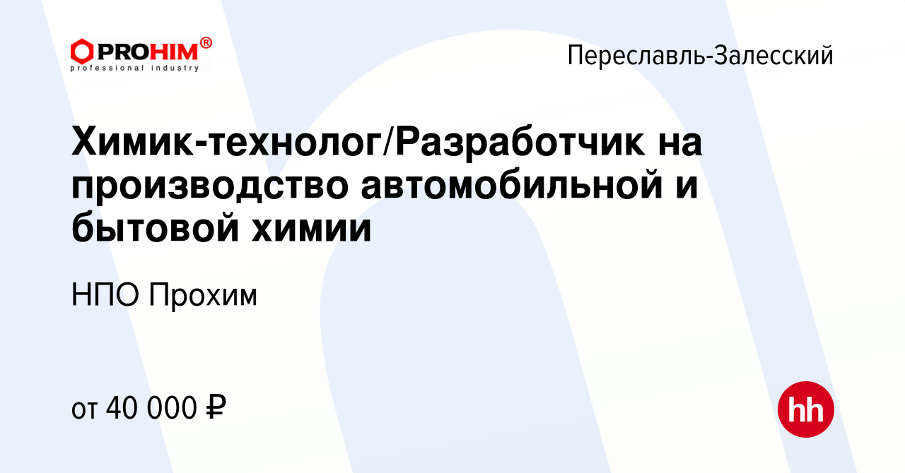 Вакансия Химик-технолог/Разработчик на производство автомобильной и бытовой  химии в Переславле-Залесском, работа в компании НПО Прохим (вакансия в  архиве c 18 марта 2022)