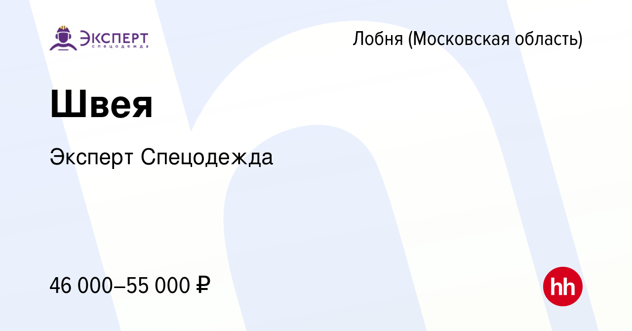 Вакансия Швея в Лобне, работа в компании Эксперт Спецодежда (вакансия в  архиве c 18 марта 2022)