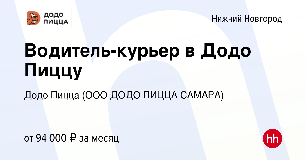 Вакансия Водитель-курьер в Додо Пиццу в Нижнем Новгороде, работа в компании  Додо Пицца (ООО ДОДО ПИЦЦА САМАРА) (вакансия в архиве c 19 июня 2023)