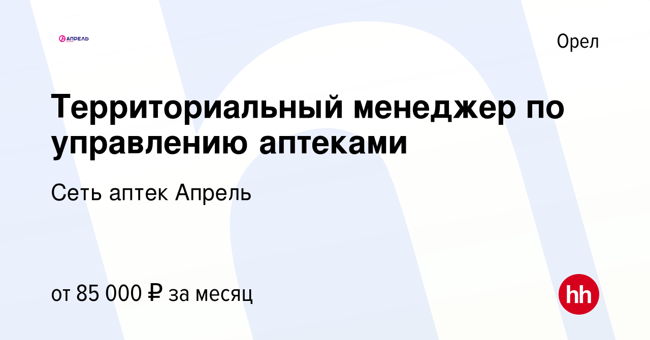 Вакансия Территориальный менеджер по управлению аптеками в Орле, работа в  компании Сеть аптек Апрель (вакансия в архиве c 18 марта 2022)