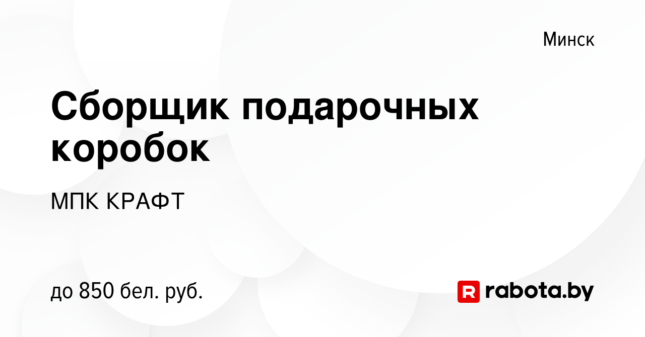 Вакансия Сборщик подарочных коробок в Минске, работа в компании МПК КРАФТ  (вакансия в архиве c 18 марта 2022)