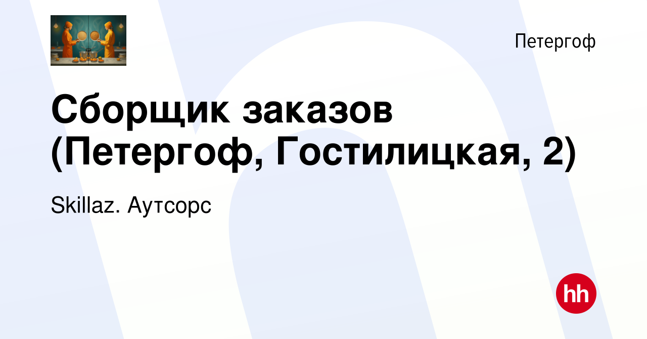 Вакансия Сборщик заказов (Петергоф, Гостилицкая, 2) в Петергофе, работа в  компании Skillaz. Аутсорс (вакансия в архиве c 18 марта 2022)