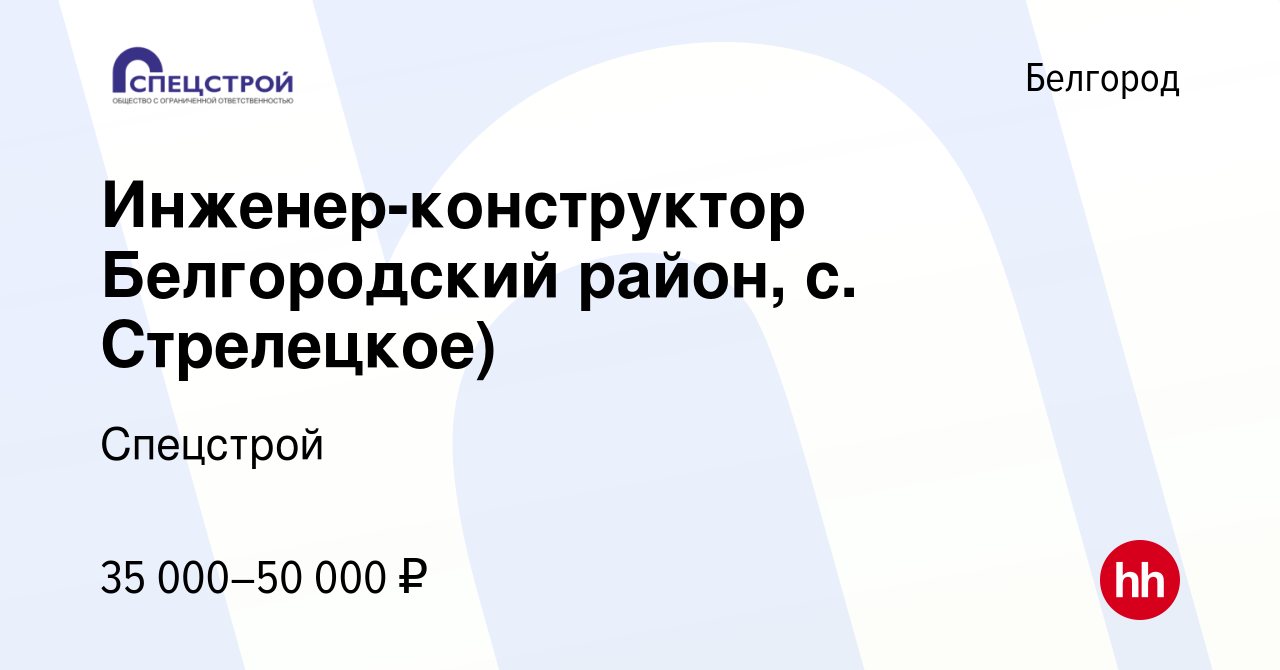 Вакансия Инженер-конструктор Белгородский район, с. Стрелецкое) в  Белгороде, работа в компании Спецстрой (вакансия в архиве c 18 марта 2022)