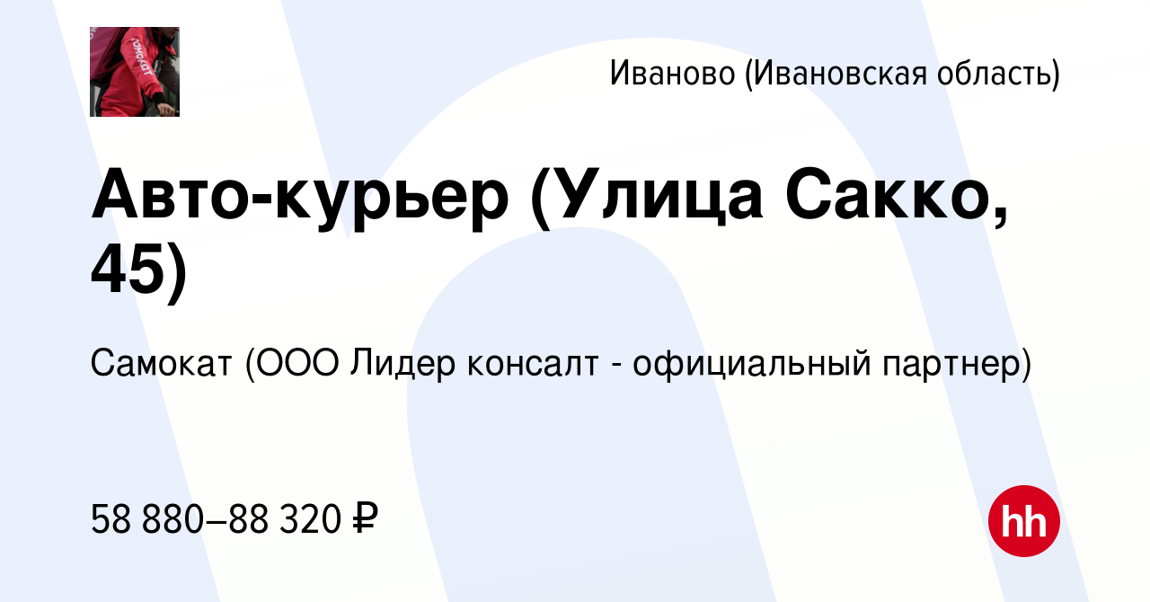 Вакансия Авто-курьер (Улица Сакко, 45) в Иваново, работа в компании Самокат  (ООО Лидер консалт - официальный партнер) (вакансия в архиве c 16 марта  2022)