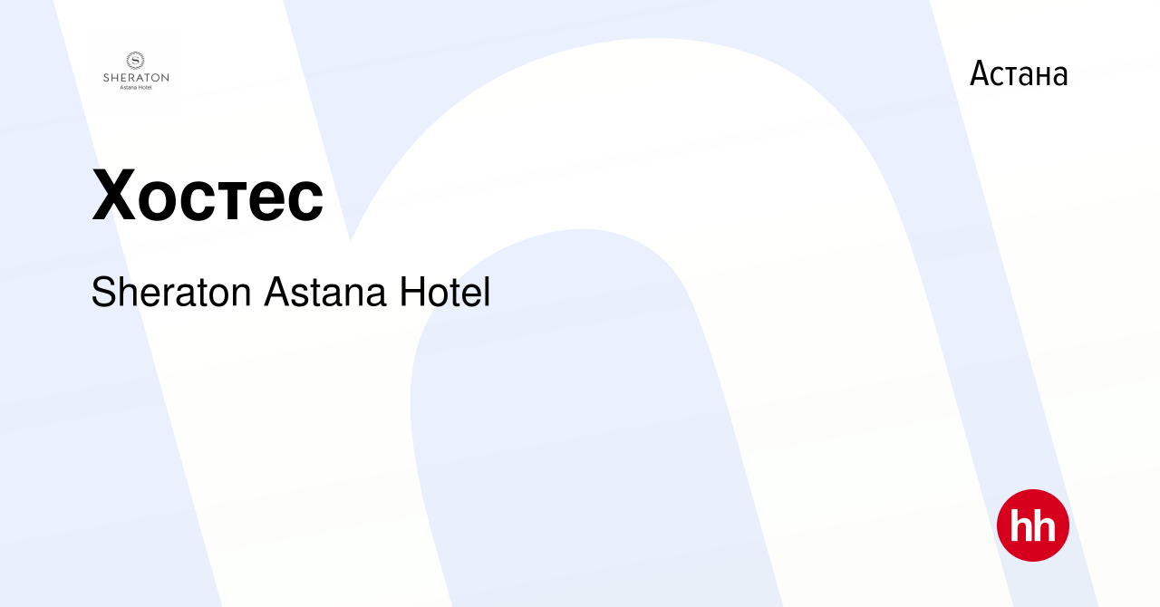 Вакансия Хостес в Астане, работа в компании Sheraton Astana Hotel (вакансия  в архиве c 18 марта 2022)