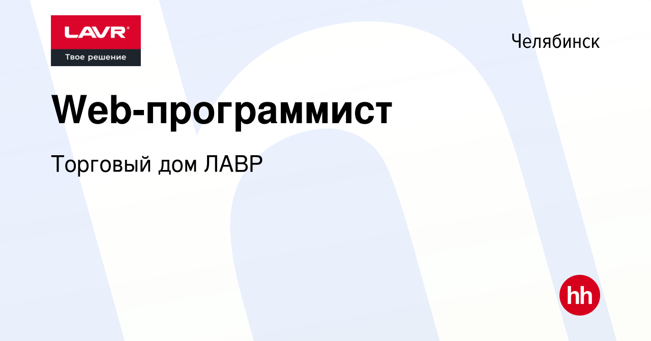 Вакансия Web-программист в Челябинске, работа в компании Торговый дом ЛАВР  (вакансия в архиве c 5 июня 2022)