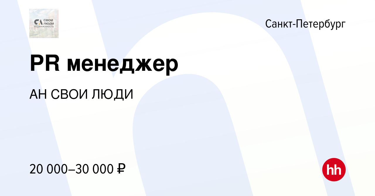 Вакансия PR менеджер в Санкт-Петербурге, работа в компании АН СВОИ ЛЮДИ  (вакансия в архиве c 18 марта 2022)