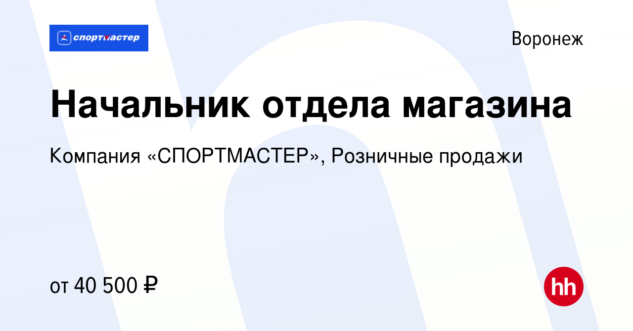 Вакансия начальника отдела екатеринбург. Проект по предприятию Спортмастер.