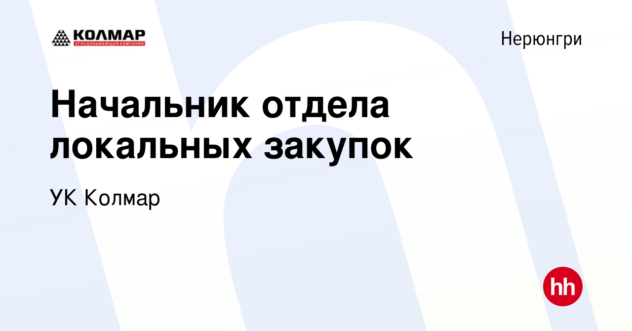 Вакансия Начальник отдела локальных закупок в Нерюнгри, работа в компании  УК Колмар (вакансия в архиве c 17 апреля 2022)