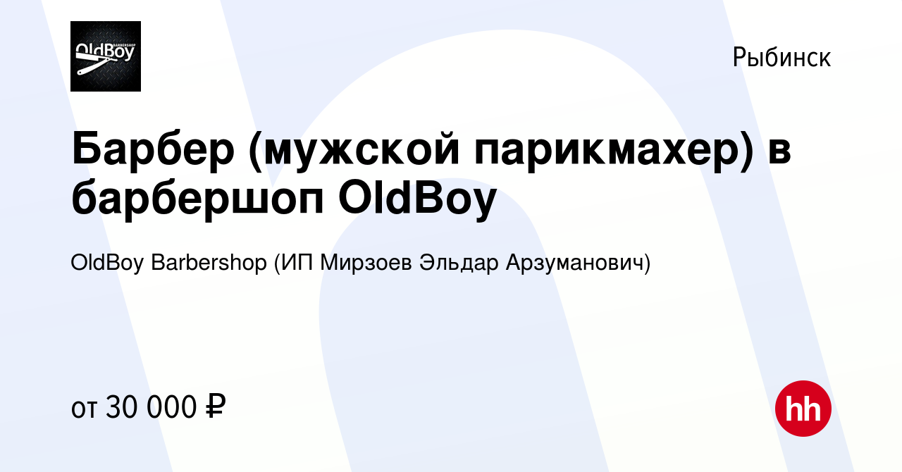 Вакансия Барбер (мужской парикмахер) в барбершоп OldBoy в Рыбинске, работа  в компании OldBoy Barbershop (ИП Мирзоев Эльдар Арзуманович) (вакансия в  архиве c 11 апреля 2022)