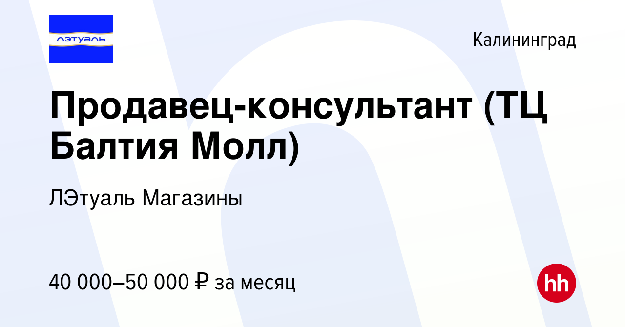 Вакансия Продавец-консультант (ТЦ Балтия Молл) в Калининграде, работа в  компании ЛЭтуаль Магазины (вакансия в архиве c 22 июля 2022)