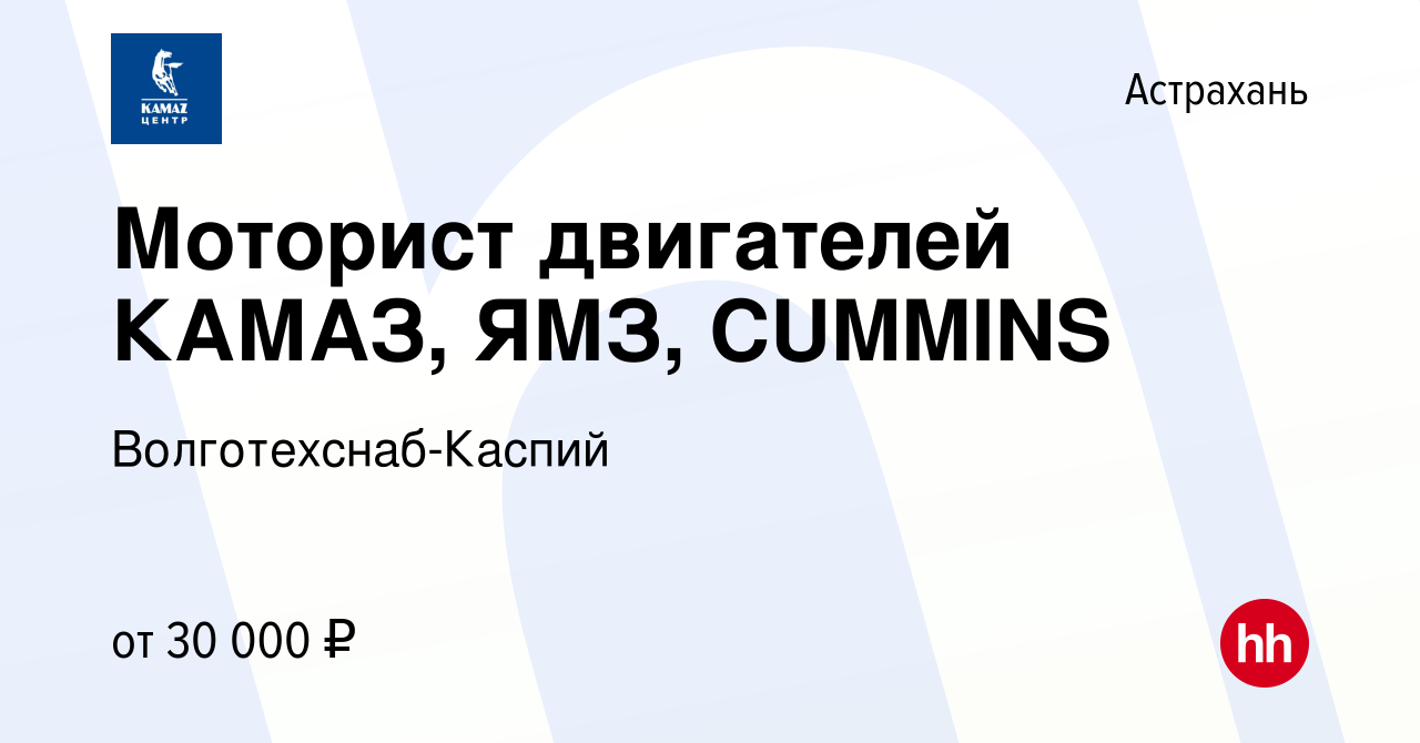 Вакансия Моторист двигателей КАМАЗ, ЯМЗ, CUMMINS в Астрахани, работа в  компании Волготехснаб-Каспий (вакансия в архиве c 18 марта 2022)