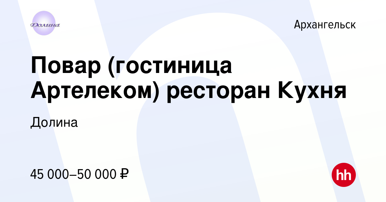 Вакансия Повар (гостиница Артелеком) ресторан Кухня в Архангельске, работа  в компании Долина (вакансия в архиве c 27 июля 2022)