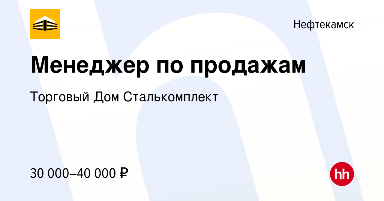 Вакансия Менеджер по продажам в Нефтекамске, работа в компании Торговый Дом  Сталькомплект (вакансия в архиве c 18 марта 2022)