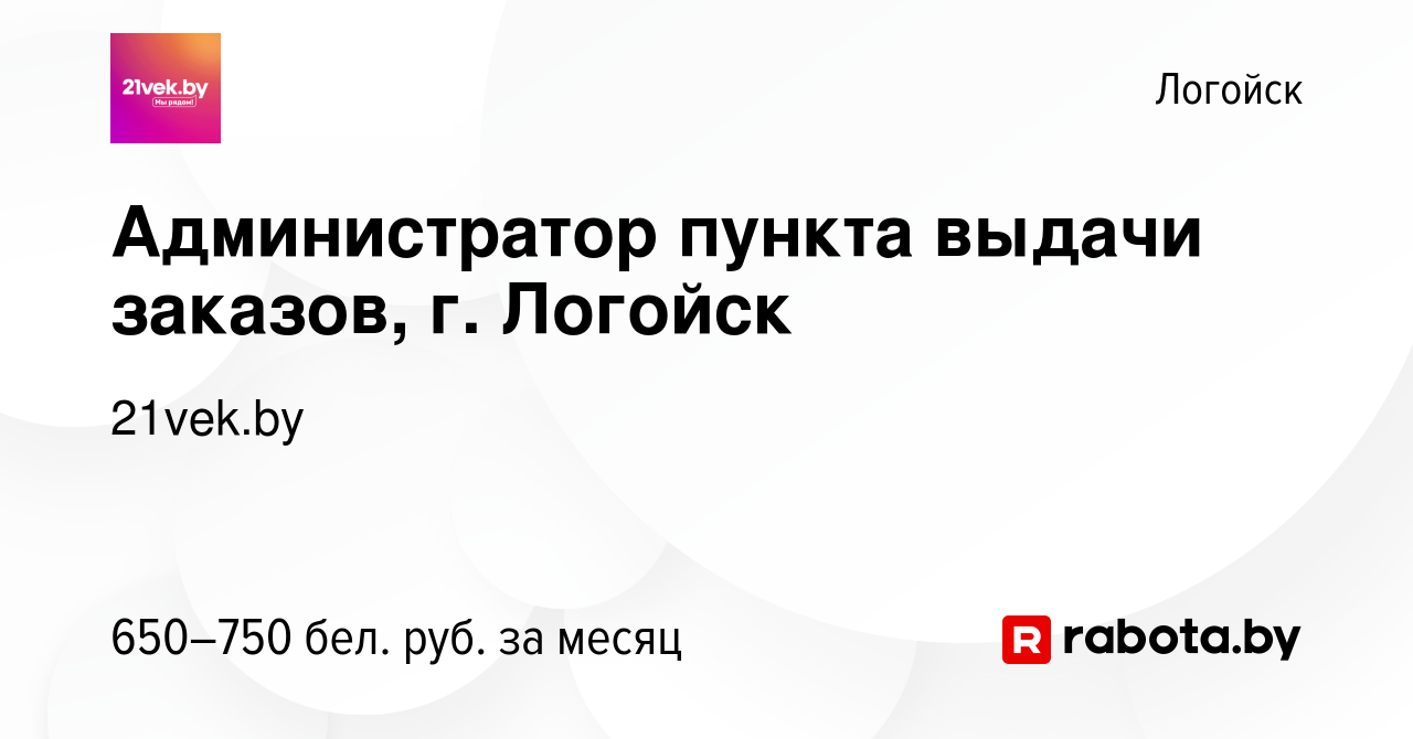 Вакансия Администратор пункта выдачи заказов, г. Логойск в Логойске, работа  в компании 21vek.by (вакансия в архиве c 18 марта 2022)