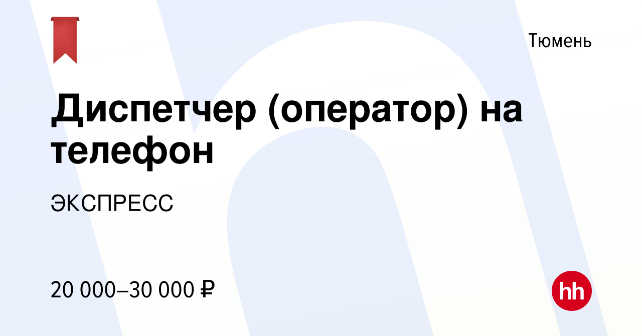 Вакансия Диспетчер (оператор) на телефон в Тюмени, работа в компании  ЭКСПРЕСС (вакансия в архиве c 18 марта 2022)