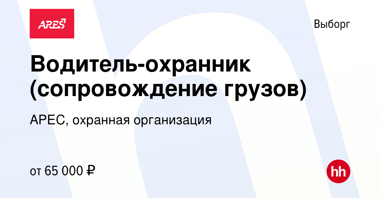 Вакансия Водитель-охранник (сопровождение грузов) в Выборге, работа в  компании АРЕС, охранная организация (вакансия в архиве c 18 марта 2022)