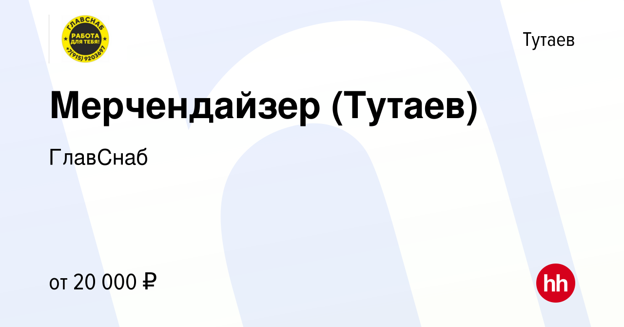 Вакансия Мерчендайзер (Тутаев) в Тутаеве, работа в компании ГлавСнаб  (вакансия в архиве c 30 июля 2022)