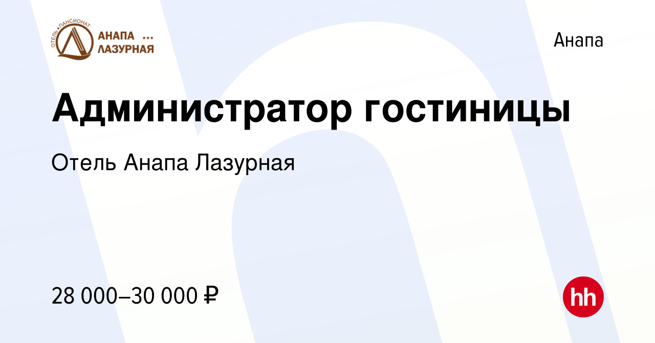 Вакансия Администратор гостиницы в Анапе, работа в компании Отель Анапа  Лазурная (вакансия в архиве c 18 марта 2022)