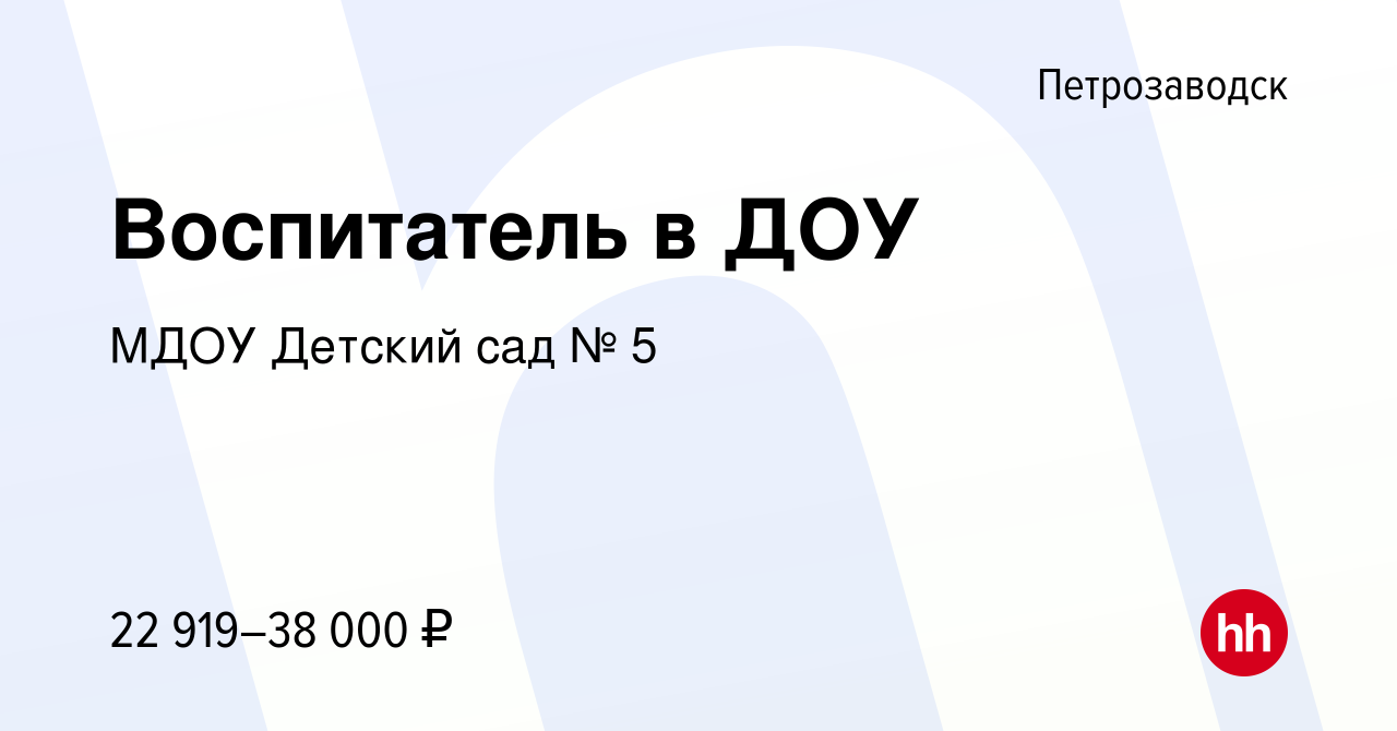 Вакансия Воспитатель в ДОУ в Петрозаводске, работа в компании МДОУ Детский  сад № 5 (вакансия в архиве c 18 марта 2022)