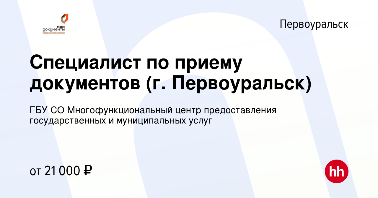 Вакансия Специалист по приему документов (г. Первоуральск) в Первоуральске,  работа в компании ГБУ СО Многофункциональный центр предоставления  государственных и муниципальных услуг (вакансия в архиве c 23 июля 2022)