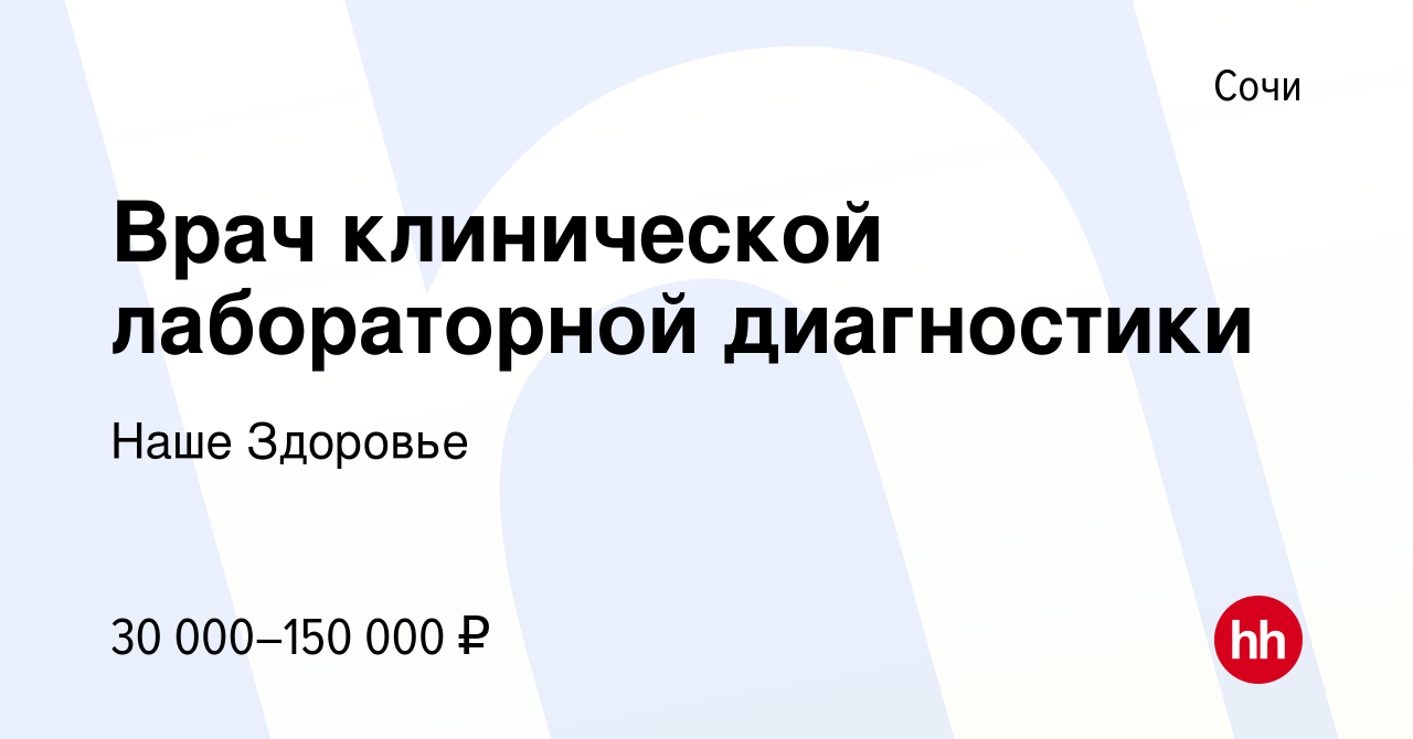 Вакансия Врач клинической лабораторной диагностики в Сочи, работа в  компании Наше Здоровье (вакансия в архиве c 29 мая 2022)